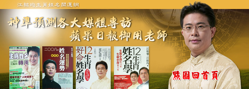 江紘均姓名學
