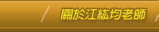 關於江紘均老師