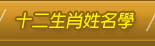 十二生肖姓名學