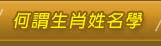 何謂生肖姓名學