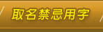 取名禁忌用字